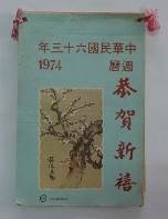 民國日記
1974
