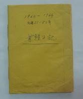 業務日記1962-1964民國51-53年的圖片