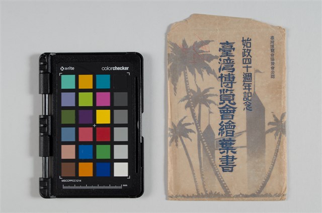 臺灣始政40年繪葉書的圖片