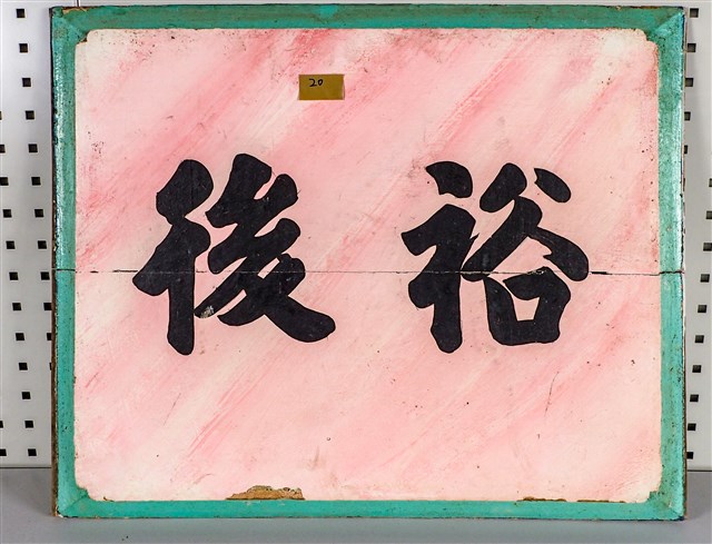 堵板(神龕牌樓面右小港入口上)：裕後的圖片