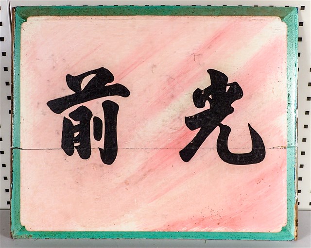 堵板(神龕牌樓面左小港入口上)：光前的圖片