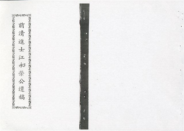 前清進士江昶榮公遺稿(影本)的圖片
