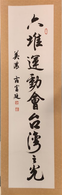 「六堆運動會台灣之光」六堆運動會70週年特展書法題字 