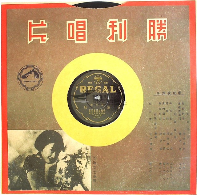 1933年日蓄三版發行（昭和時代）日蓄黑利家唱片（REGAL)發行 編號「T57-A(4116)」《鼓吹樂/懷胎》、編號「T57-B(4117)」《鼓吹樂/小開門》蟲膠唱片藏品圖，第3張