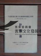 10六堆客家社會文化發展與變遷之研究計畫書藏品圖，第1張