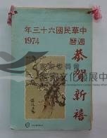 民國日記1974藏品圖，第1張