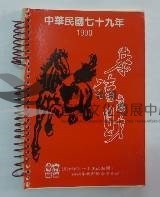 民國日記1990藏品圖，第1張