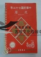 民國日記1984藏品圖，第1張