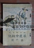 09屏農會雜誌 第六號藏品圖，第1張