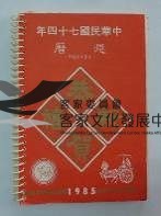 民國日記1985藏品圖，第1張