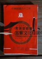 78案頭日曆2民82年(雞)藏品圖，第1張