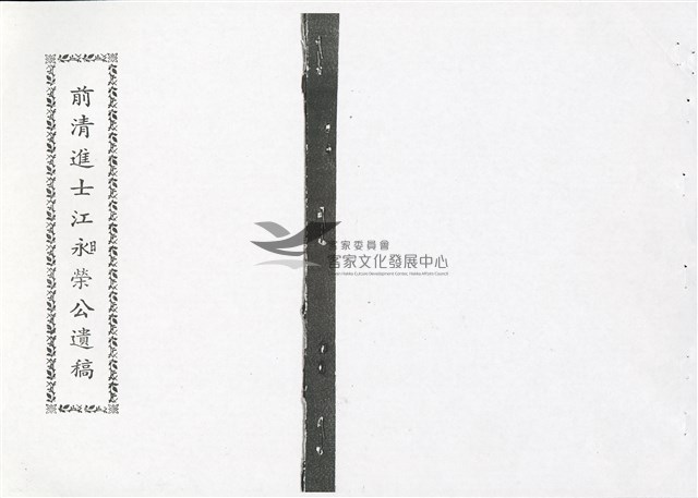 前清進士江昶榮公遺稿(影本)藏品圖，第1張