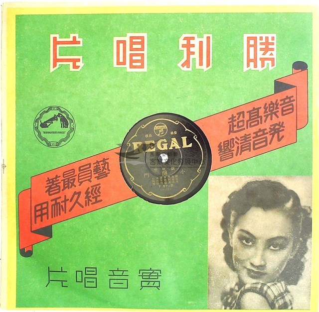1933年日蓄三版發行（昭和時代）日蓄黑利家唱片（REGAL)發行 編號「T57-A(4116)」《鼓吹樂/懷胎》、編號「T57-B(4117)」《鼓吹樂/小開門》蟲膠唱片藏品圖，第4張