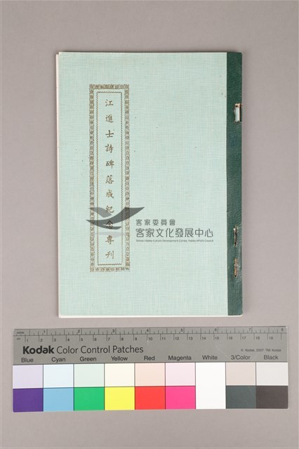 江進士詩碑落成紀念專刊藏品圖，第1張