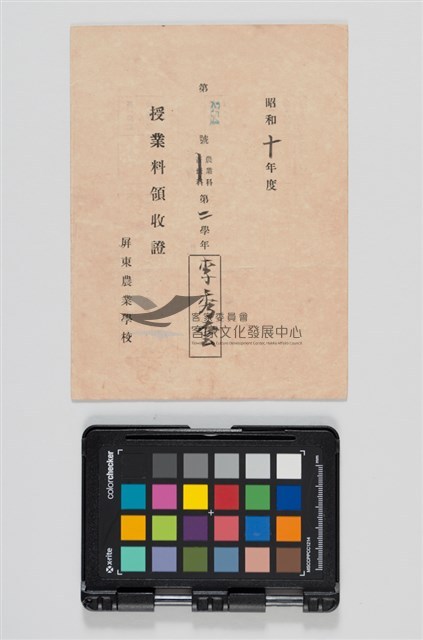 屏農昭和十年度農業科第二學年授業料領收證藏品圖，第1張