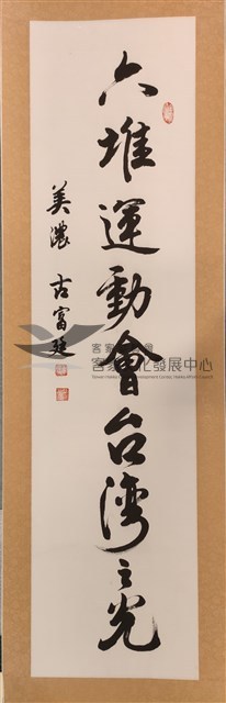 「六堆運動會台灣之光」六堆運動會70週年特展書法題字 藏品圖，第1張