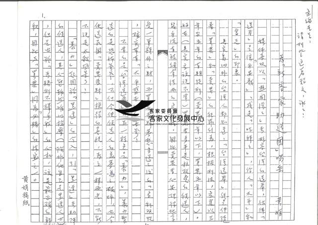 <為「新客家助選團」喝采>手稿藏品圖，第1張