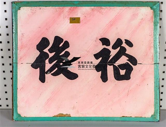 堵板(神龕牌樓面右小港入口上)：裕後藏品圖，第1張