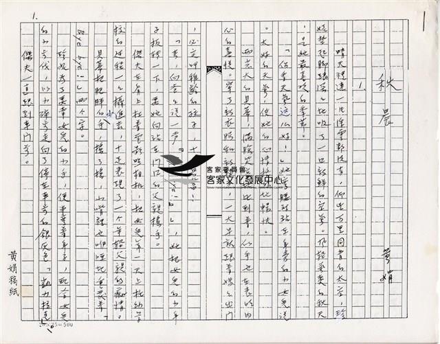 〈秋晨〉短篇小說手稿藏品圖，第1張