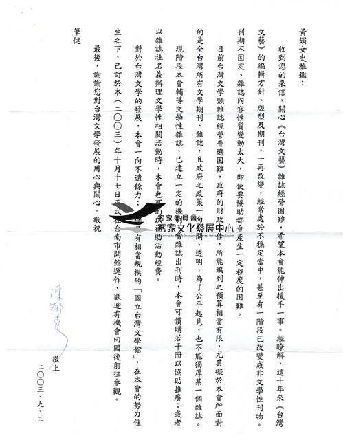 行政院文化建設委員會陳主委郁秀回信藏品圖，第1張
