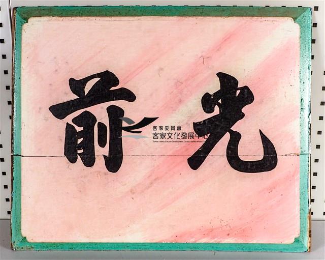 堵板(神龕牌樓面左小港入口上)：光前藏品圖，第1張