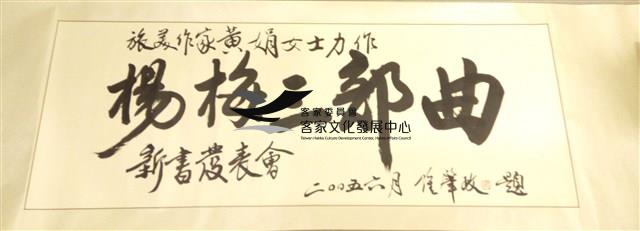 鍾肇政親寫楊梅三部曲捲軸藏品圖，第1張