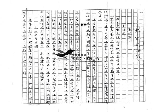 虹虹的世界手稿(內含正本及影本)藏品圖，第1張