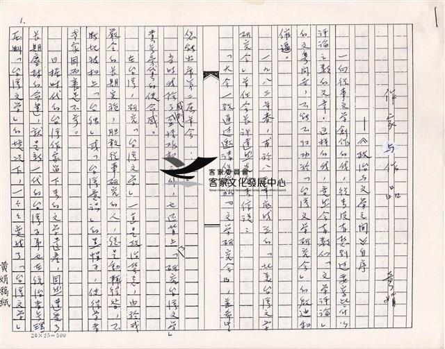 〈作家與作品-《政治與文學之間》自序〉手稿藏品圖，第1張