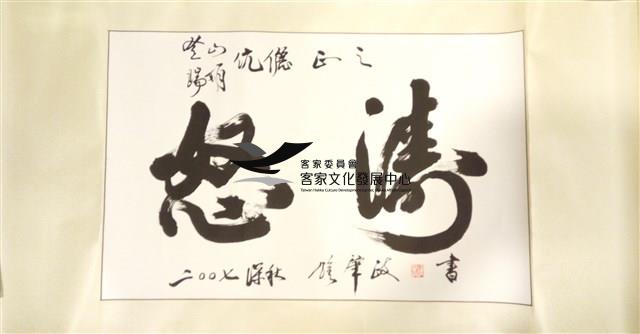 鍾肇政親寫怒濤捲軸藏品圖，第1張