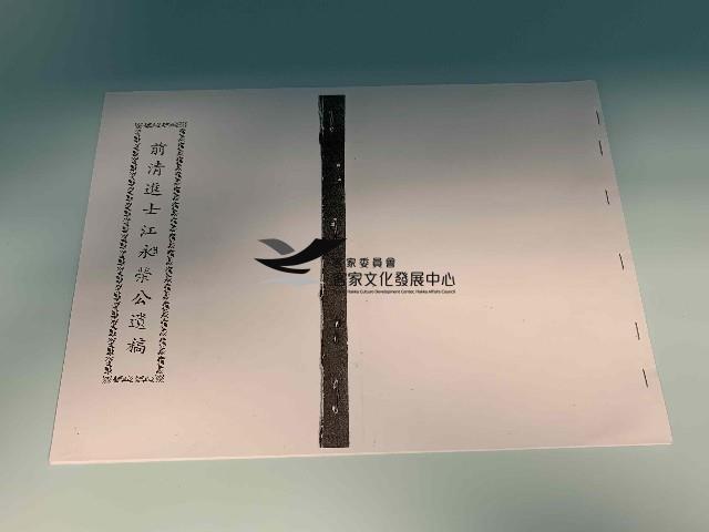 前清進士江昶榮公遺稿(影本)藏品圖，第1張