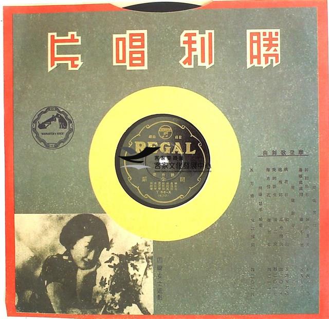 1933年日蓄三版發行
（昭和時代）
日蓄黑利家唱片
（REGAL)發行 
編號「T56-A(4012)」
《鼓吹樂/開金扇》、
編號「T56-B(4013)」
《鼓吹樂/黃大娘》蟲膠唱片藏品圖，第3張
