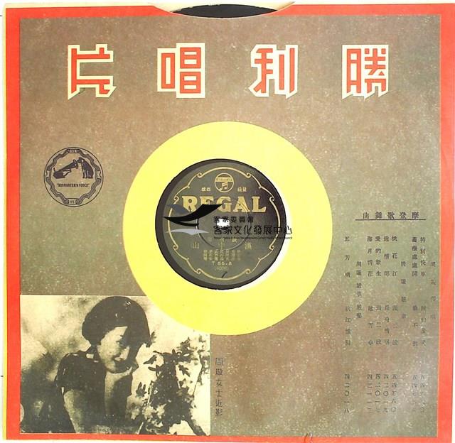 1933年日蓄三版發行
（昭和時代）
日蓄黑利家唱片
（REGAL)發行 
編號「T55-A(4006)」
《鼓吹樂/漢中山》、
編號「T55-B(4007)」
《鼓吹樂/十八摩》蟲膠唱片藏品圖，第3張