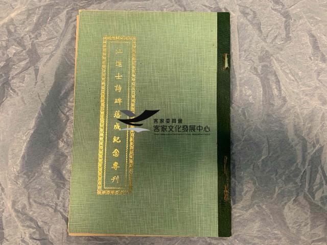 江進士詩碑落成紀念專刊藏品圖，第1張