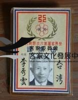 45世界客屬第六次懇親大會出席證藏品圖，第1張
