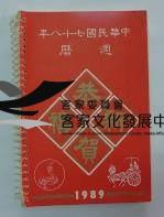民國日記1989藏品圖，第1張