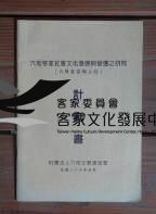 10六堆客家社會文化發展與變遷之研究計畫書藏品圖，第1張