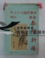 民國日記1974藏品圖，第1張