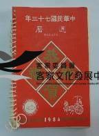 民國日記1984藏品圖，第1張