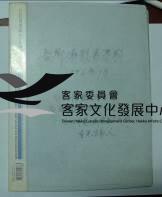 吾鄉攝影展專輯1996年7月附：裕隆藝文季客家戲夢、原鄉之歌、台北市第二屆客家文化節、看見客家人藏品圖，第1張