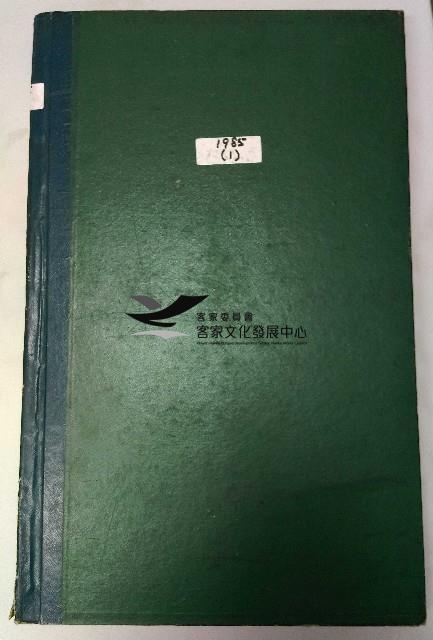 中華日報 1985 上 
(1月4日-
5月28日)藏品圖，第1張