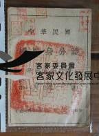 33中華民國國民身分證(民35年)藏品圖，第1張