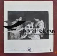 吾鄉專輯完稿藏品圖，第1張