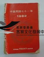 民國日記1982藏品圖，第1張