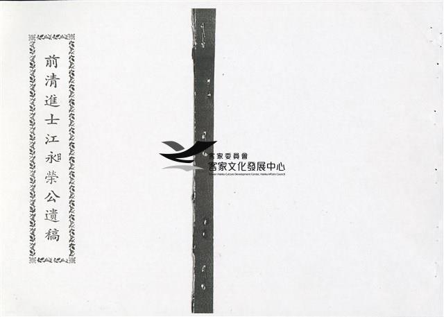 前清進士江昶榮公遺稿(影本)藏品圖，第1張