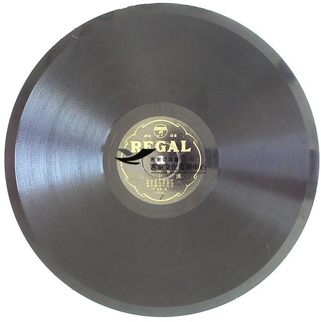 1933年日蓄三版發行
（昭和時代）
日蓄黑利家唱片
（REGAL)發行 
編號「T55-A(4006)」
《鼓吹樂/漢中山》、
編號「T55-B(4007)」
《鼓吹樂/十八摩》蟲膠唱片藏品圖，第1張