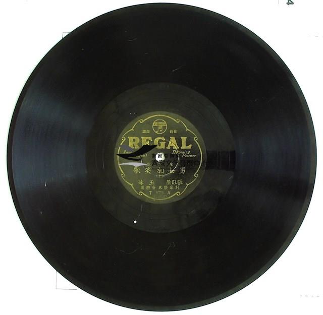 1933年日蓄三版發行
（昭和時代）
日蓄黑利家唱片
（REGAL)發行 
編號「T175A」
《採茶歌/男女相笑歌(上) 》、編號「T175B」
《採茶歌/男女相笑歌(下) 》
蟲膠唱片藏品圖，第1張