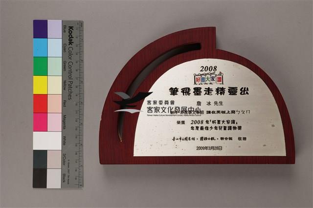 2008好書大家讀年度最佳少年兒童讀物獎 (2008 年好書大家讀年度最佳少年兒童讀物獎獎牌)藏品圖，第1張