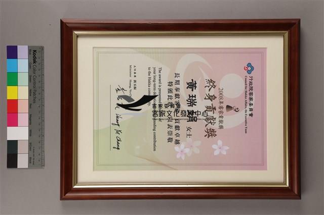 2008年客家終身貢獻獎獎狀藏品圖，第2張
