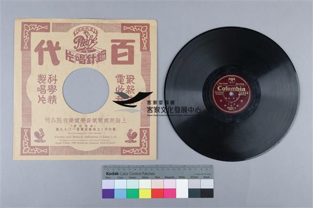 Columbia古倫美亞唱片發行 
編號「80064A」
《北管福路/掃北(上)》、
編號「80064B」
《北管福路/掃北(下)》
蟲膠唱片藏品圖，第1張