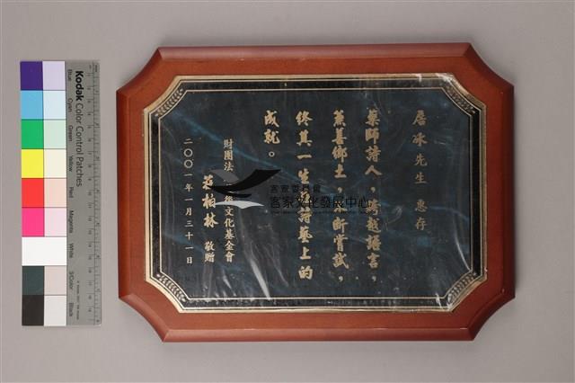 財團法人榮後文化基金會莊柏林贈匾 (財團法人榮後文化基金會致贈獎牌)藏品圖，第1張